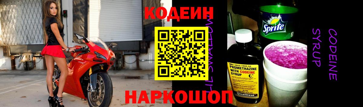 Кодеин Purple Drank Назрань